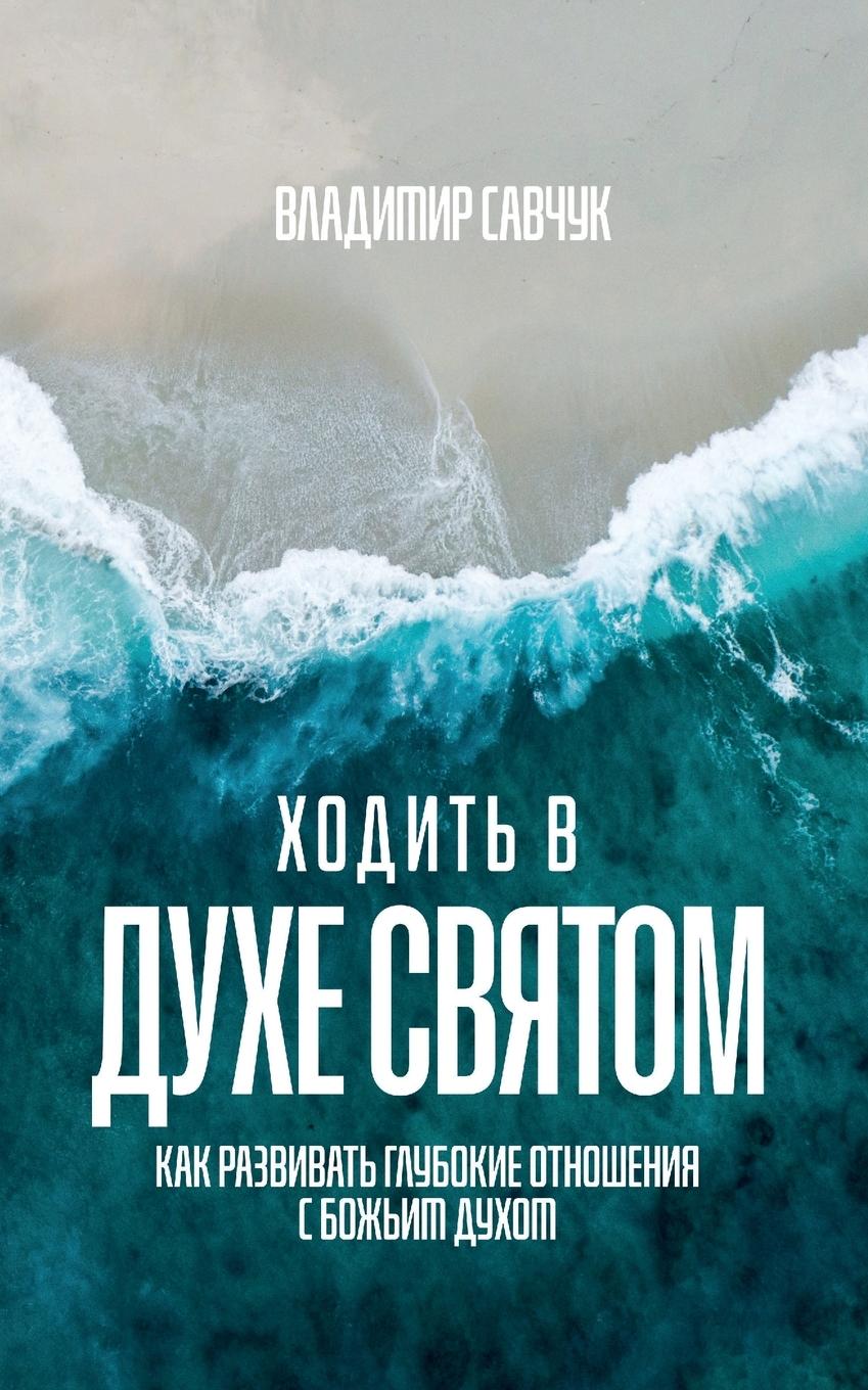 Vorderes Coverbild Walking in the Holy Spirit (Russian edition)