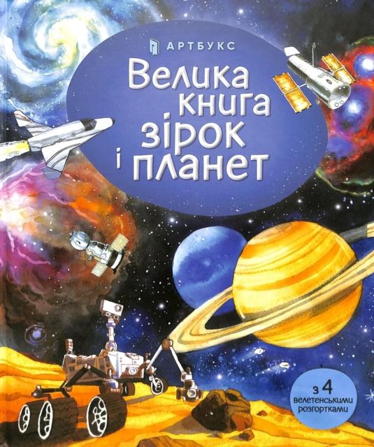 Vorderes Coverbild Big book of Stars and Planets (Ukrainian language)