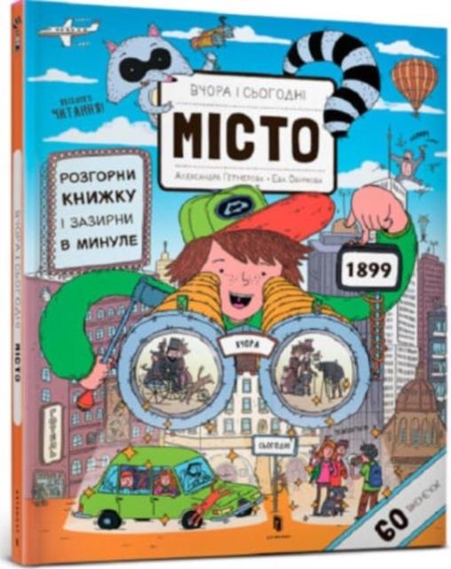 Vorderes Coverbild Yesterday and today. City (Ukrainian language)