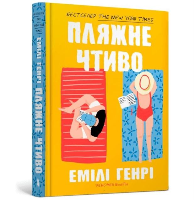 Vorderes Coverbild Beach read (Ukrainian language)