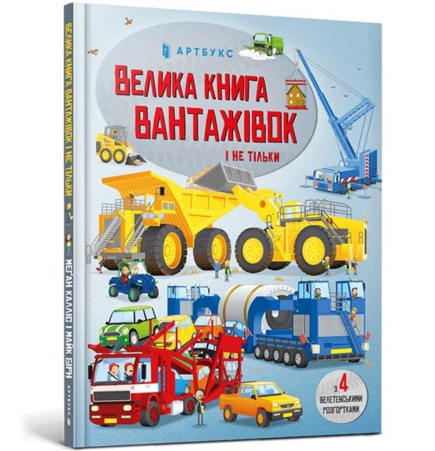 Vorderes Coverbild BIG BOOK OF BIG TRUCKS (Ukrainian language)