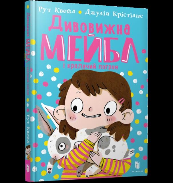 Vorderes Coverbild MAGNIFICENT MABEL AND THE RABBIT RIOT (Ukrainian language)