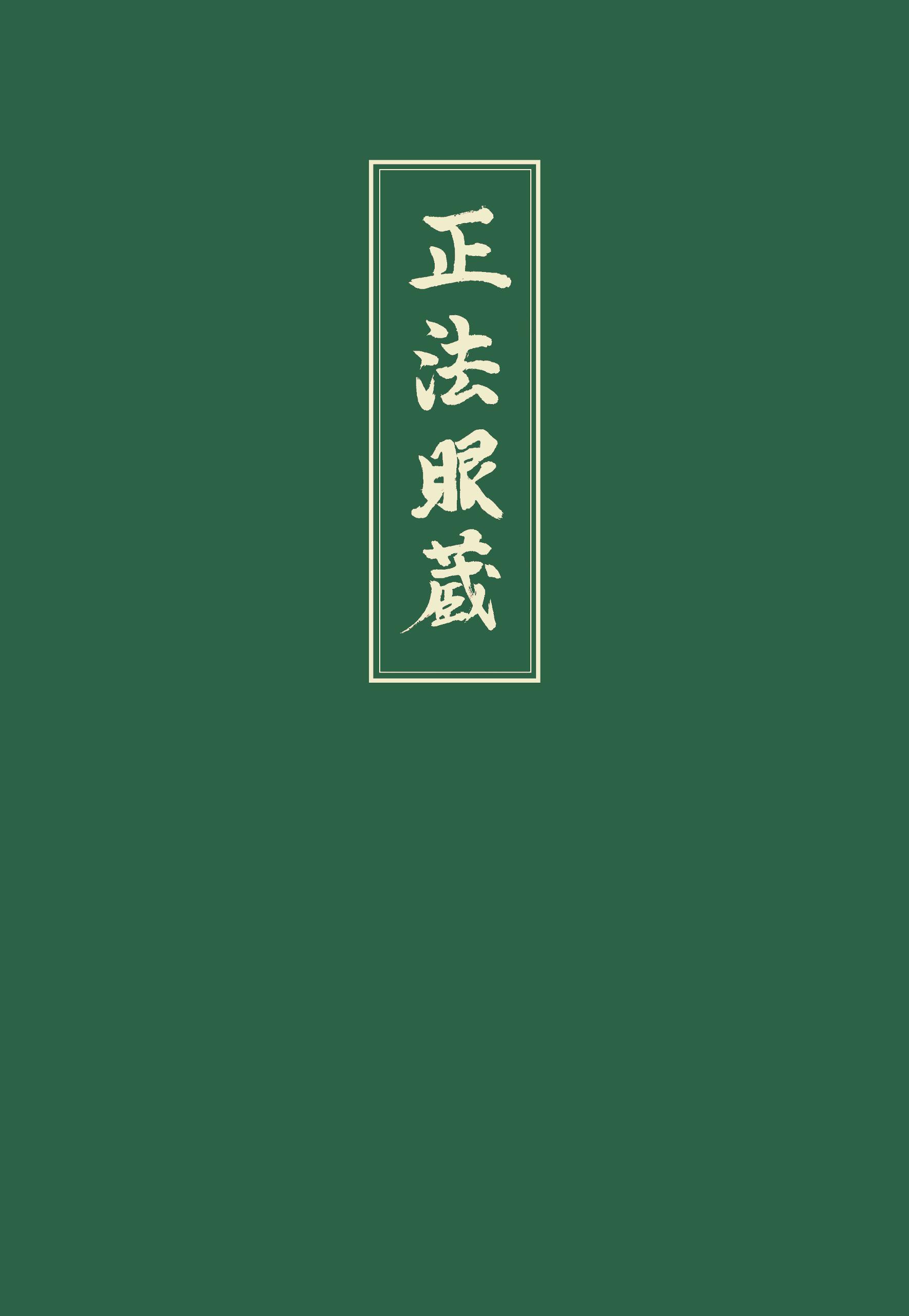 Vorderes Coverbild Shobogenzo 4