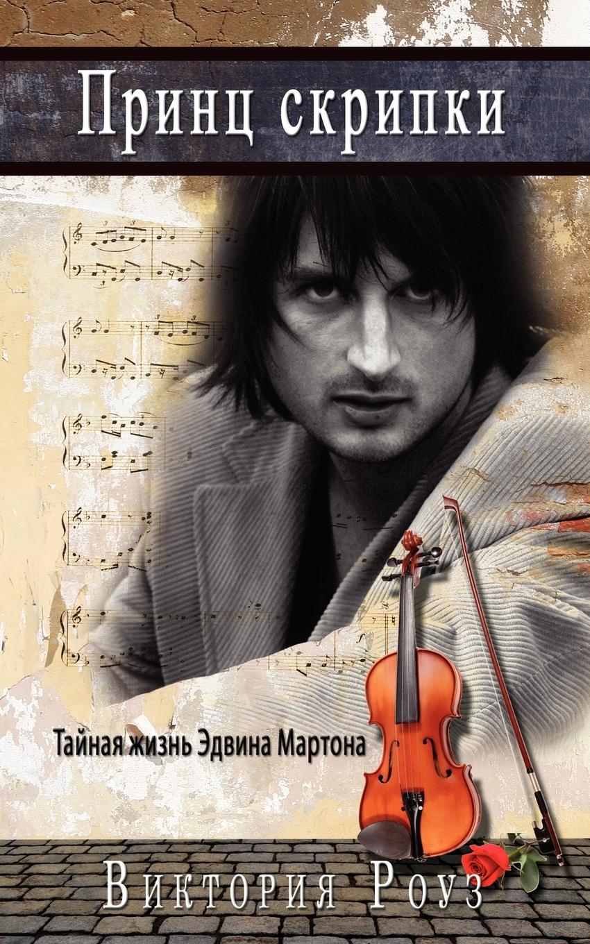 Vorderes Coverbild Prince of the Violin - Russian Version