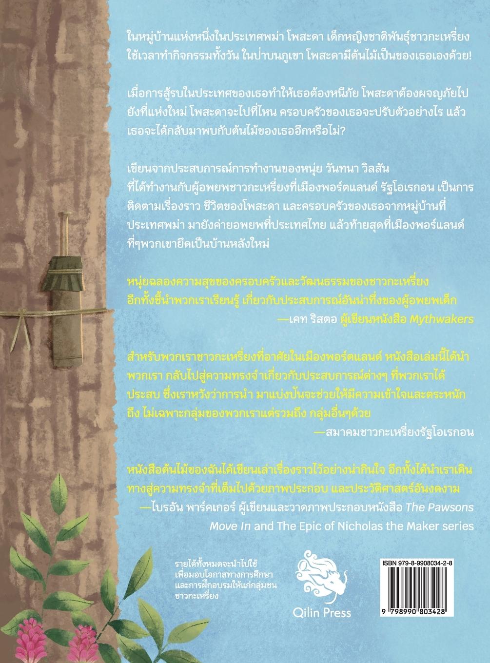 Rückseitencover A Tree of My Own &#3605;&#3657;&#3609;&#3652;&#3617;&#3657;&#3586;&#3629;&#3591;&#3593;&#3633;&#3609;