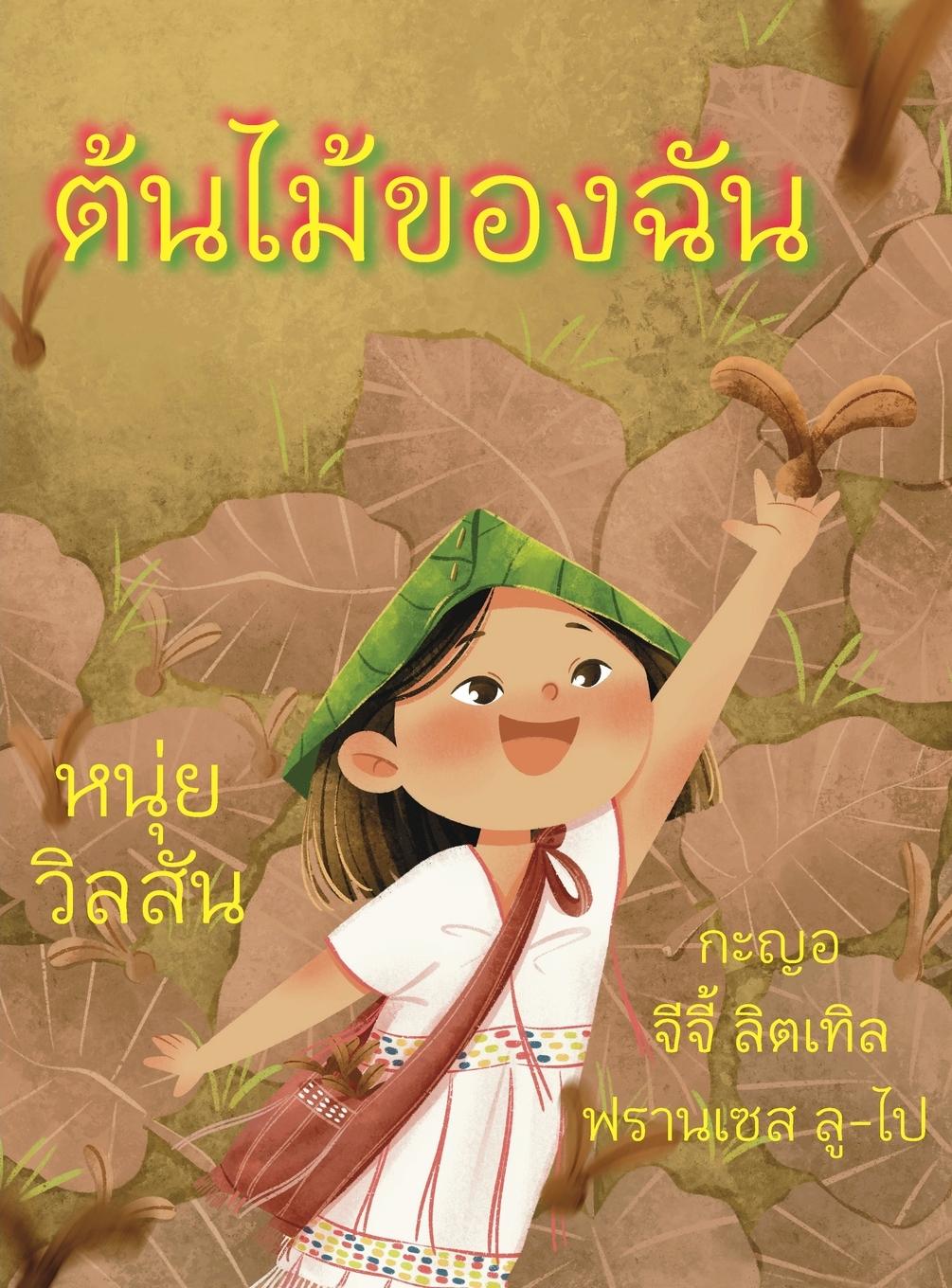 Vorderes Coverbild A Tree of My Own &#3605;&#3657;&#3609;&#3652;&#3617;&#3657;&#3586;&#3629;&#3591;&#3593;&#3633;&#3609;