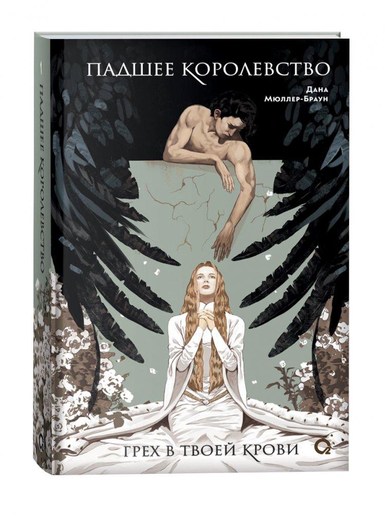 Vorderes Coverbild Padshee korolevstvo 1. Greh v tvoej krovi