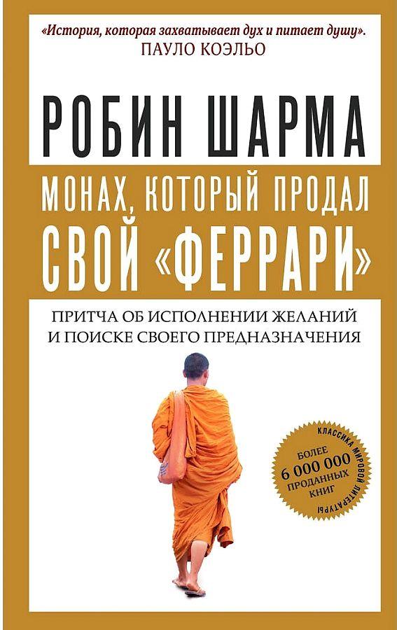 Vorderes Coverbild Monah, kotoryj prodal svoj "ferrari". Pritcha ob ispolnenii zhelanij i poiske svoego prednaznachenija