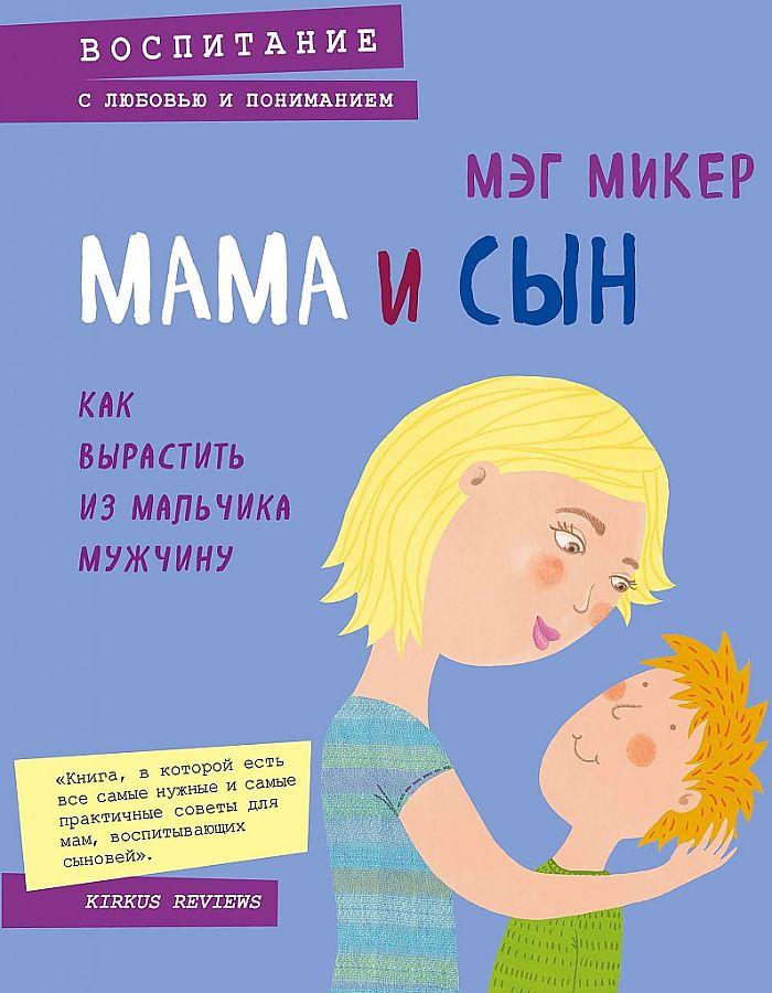 Vorderes Coverbild Mama i syn. Kak vyrastit' iz mal'chika muzhchinu