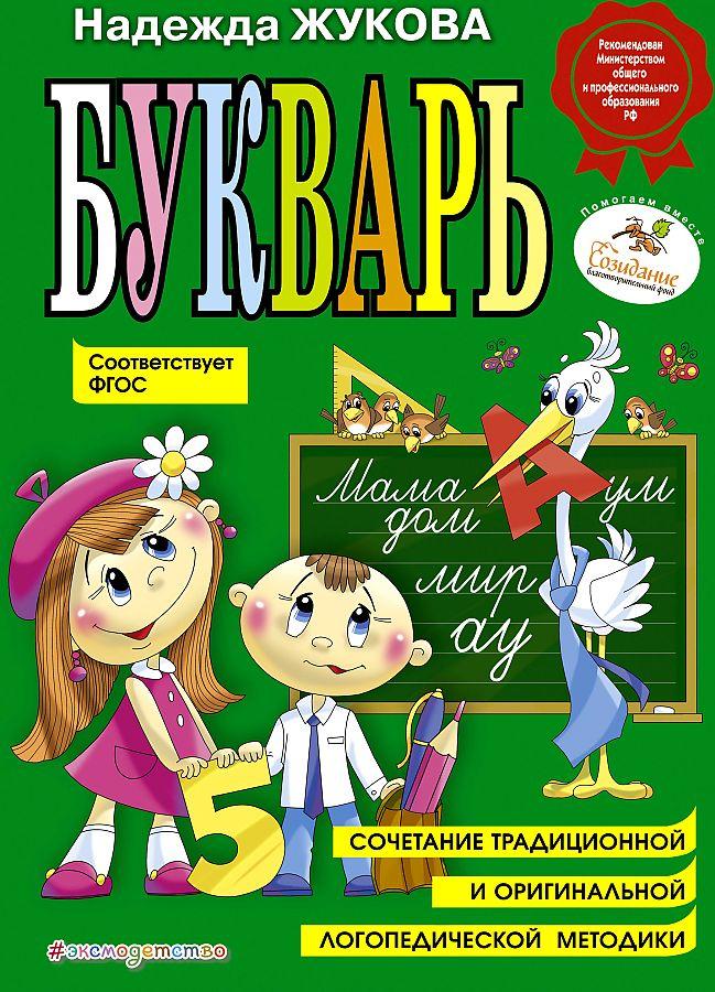 Vorderes Coverbild Bukvar' (po SanPin)