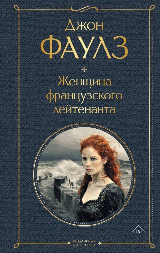 Vorderes Coverbild Zhenshhina francuzskogo lejtenanta