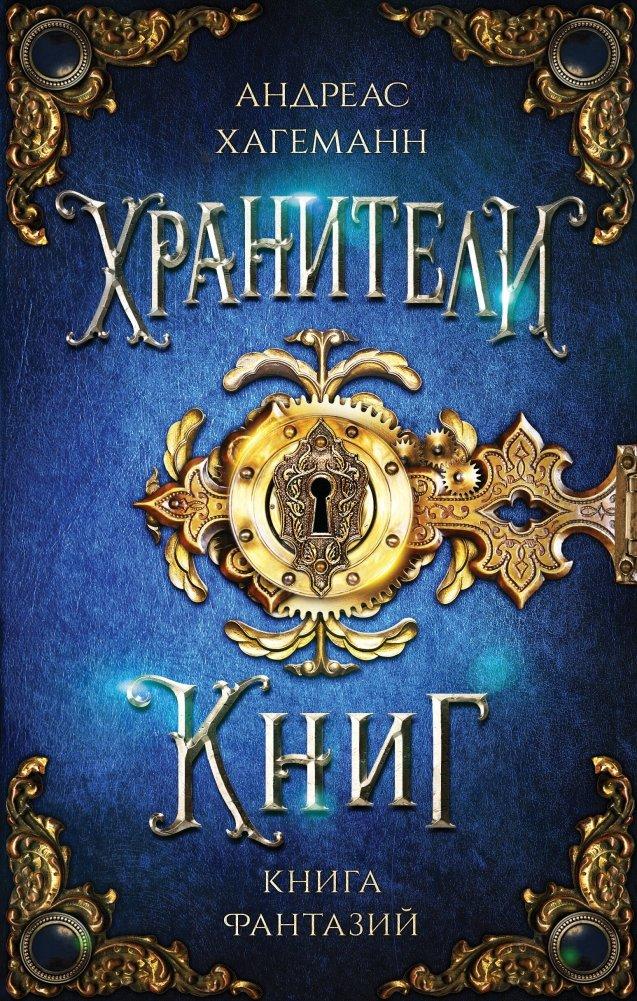 Vorderes Coverbild Kniga Fantazij. Hraniteli knig.