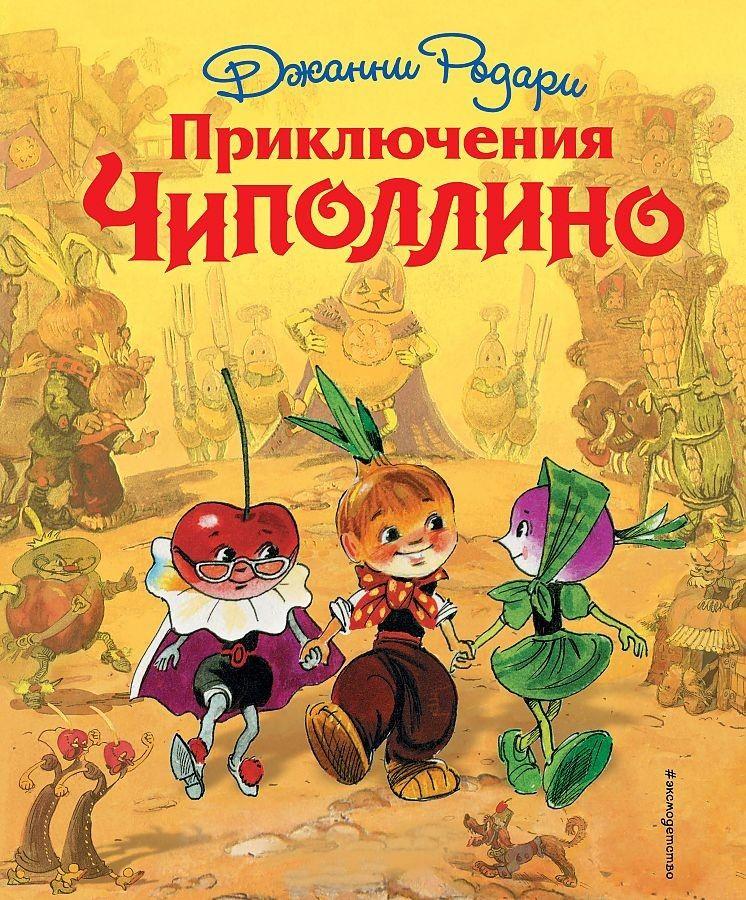 Vorderes Coverbild Prikljuchenija Chipollino (il. L. Vladimirskogo)