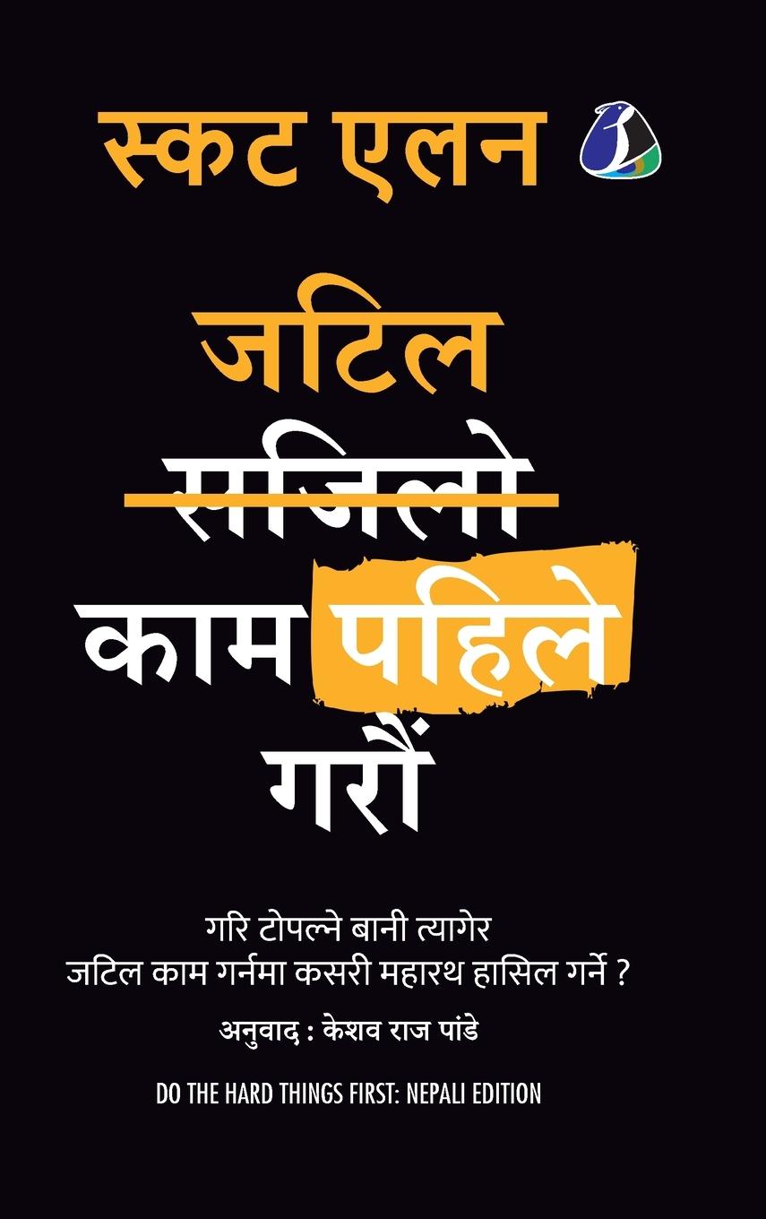 Vorderes Coverbild &#2332;&#2335;&#2367;&#2354; &#2325;&#2366;&#2350; &#2346;&#2361;&#2367;&#2354;&#2375; &#2327;&#2352;&#2380;&#2306; (Do The Hard Things First - Nepali) (Hardcover Library Edition)