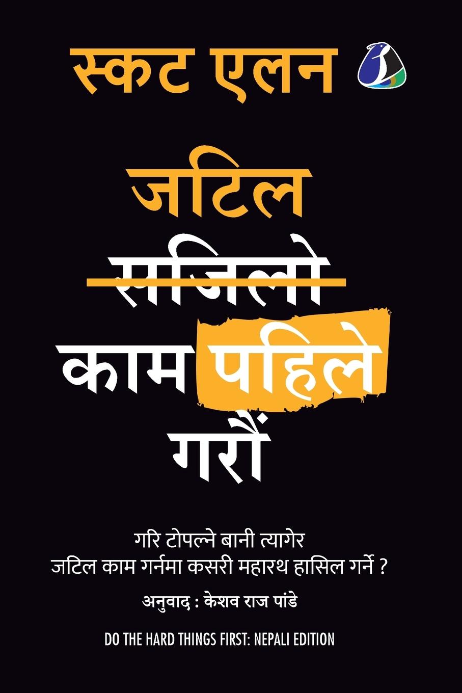 Vorderes Coverbild &#2332;&#2335;&#2367;&#2354; &#2325;&#2366;&#2350; &#2346;&#2361;&#2367;&#2354;&#2375; &#2327;&#2352;&#2380;&#2306; (Do The Hard Things First - Nepali)