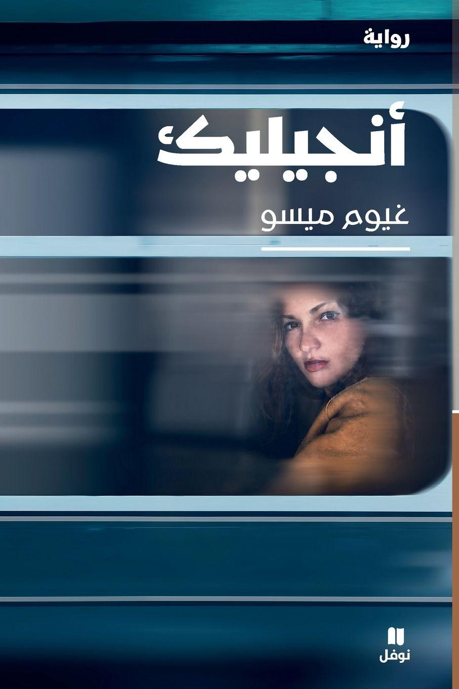 Vorderes Coverbild &#1571;&#1606;&#1580;&#1610;&#1604;&#1610;&#1603;