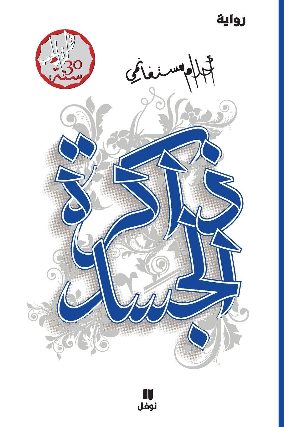Vorderes Coverbild &#1584;&#1575;&#1603;&#1585;&#1577; &#1575;&#1604;&#1580;&#1587;&#1583;