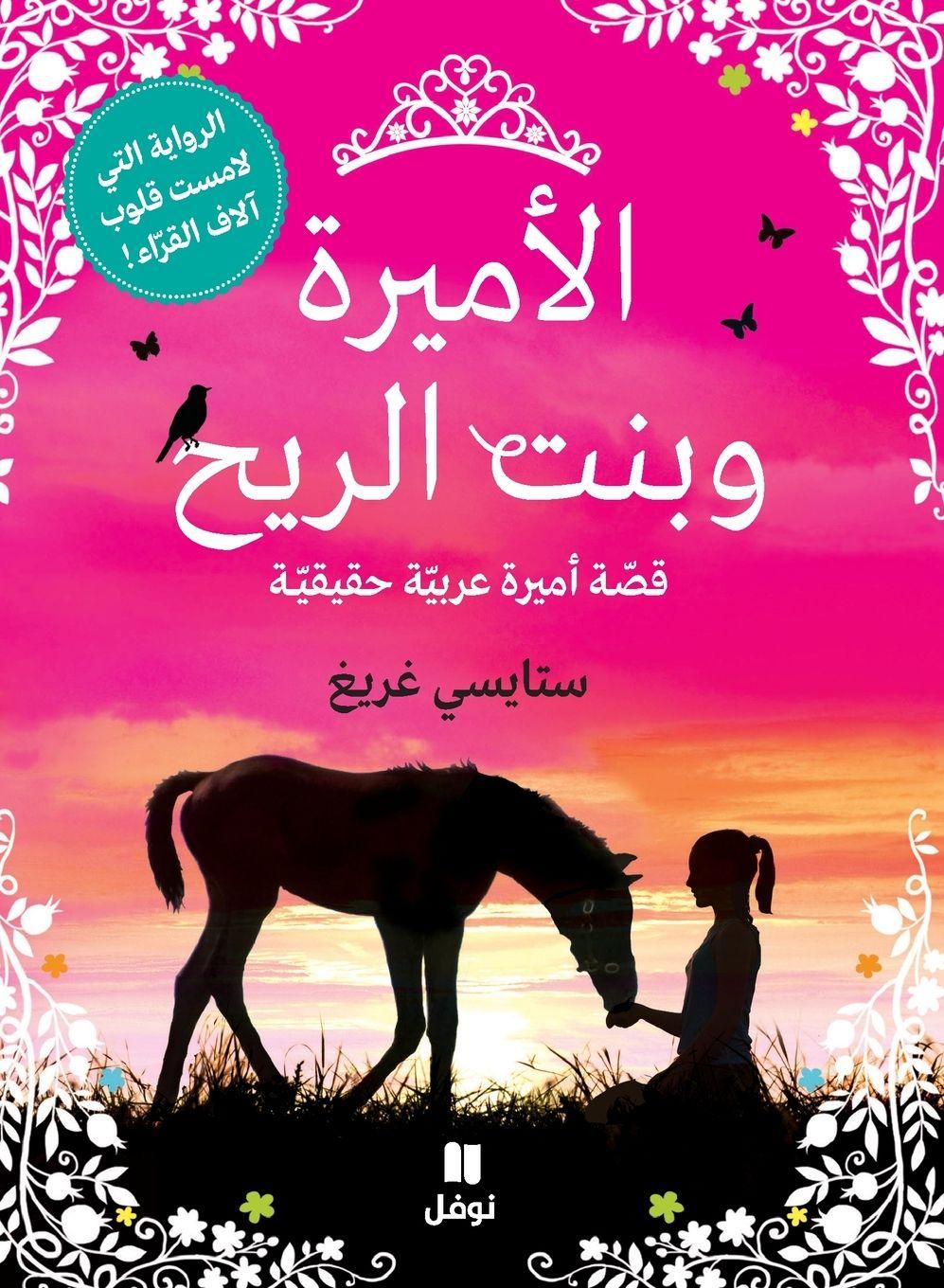 Vorderes Coverbild &#1575;&#1604;&#1571;&#1605;&#1610;&#1585;&#1577; &#1608;&#1576;&#1606;&#1578; &#1575;&#1604;&#1585;&#1610;&#1581;