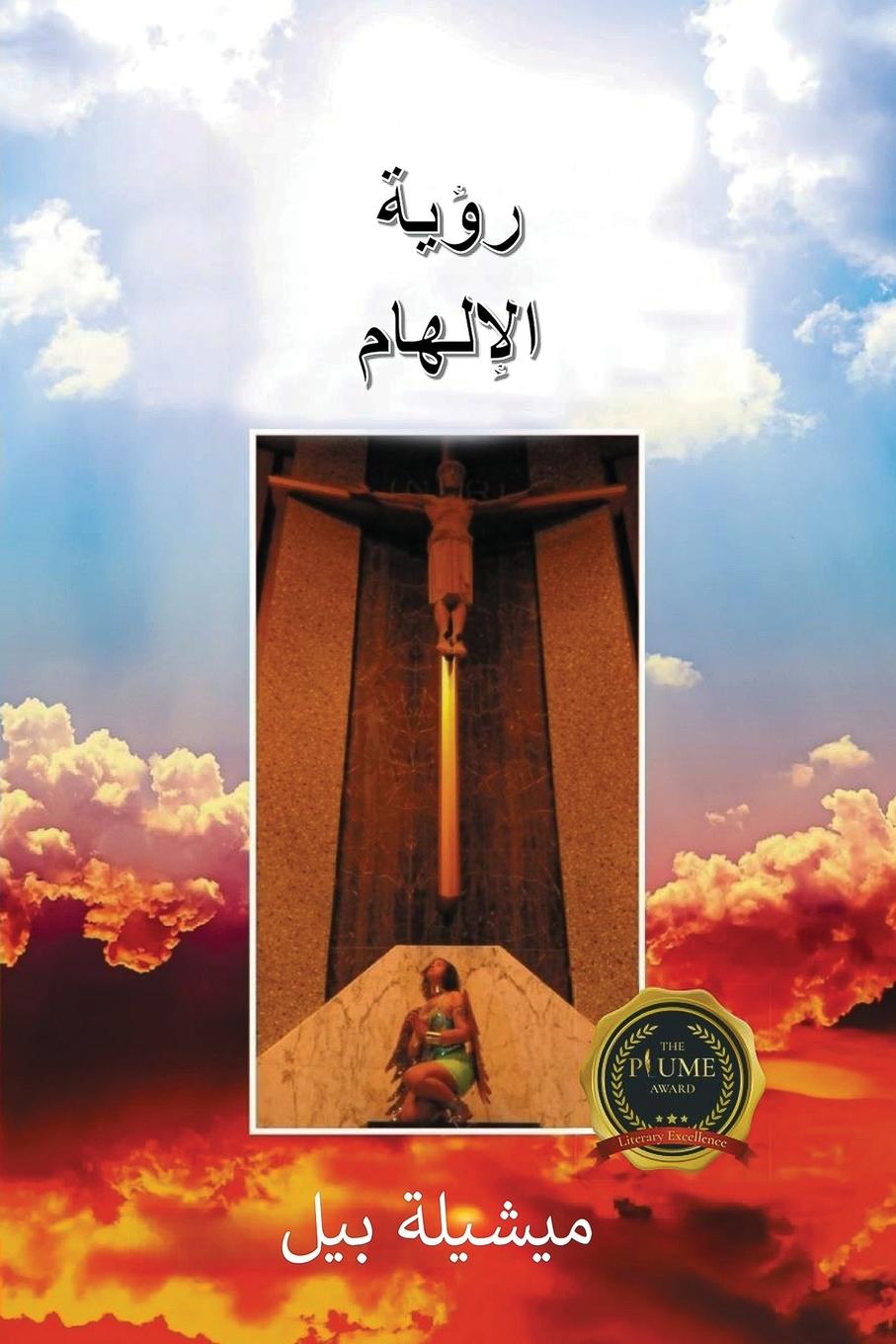 Vorderes Coverbild &#1585;&#1572;&#1610;&#1577; &#1575;&#1604;&#1573;&#1604;&#1607;&#1575;&#1605;