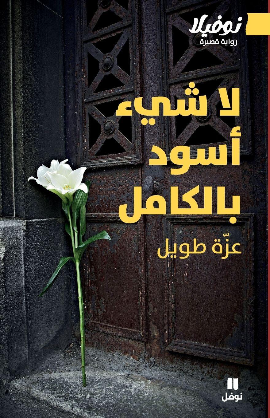 Vorderes Coverbild &#1604;&#1575; &#1588;&#1610;&#1569; &#1571;&#1587;&#1608;&#1583; &#1576;&#1575;&#1604;&#1603;&#1575;&#1605;&#1604;