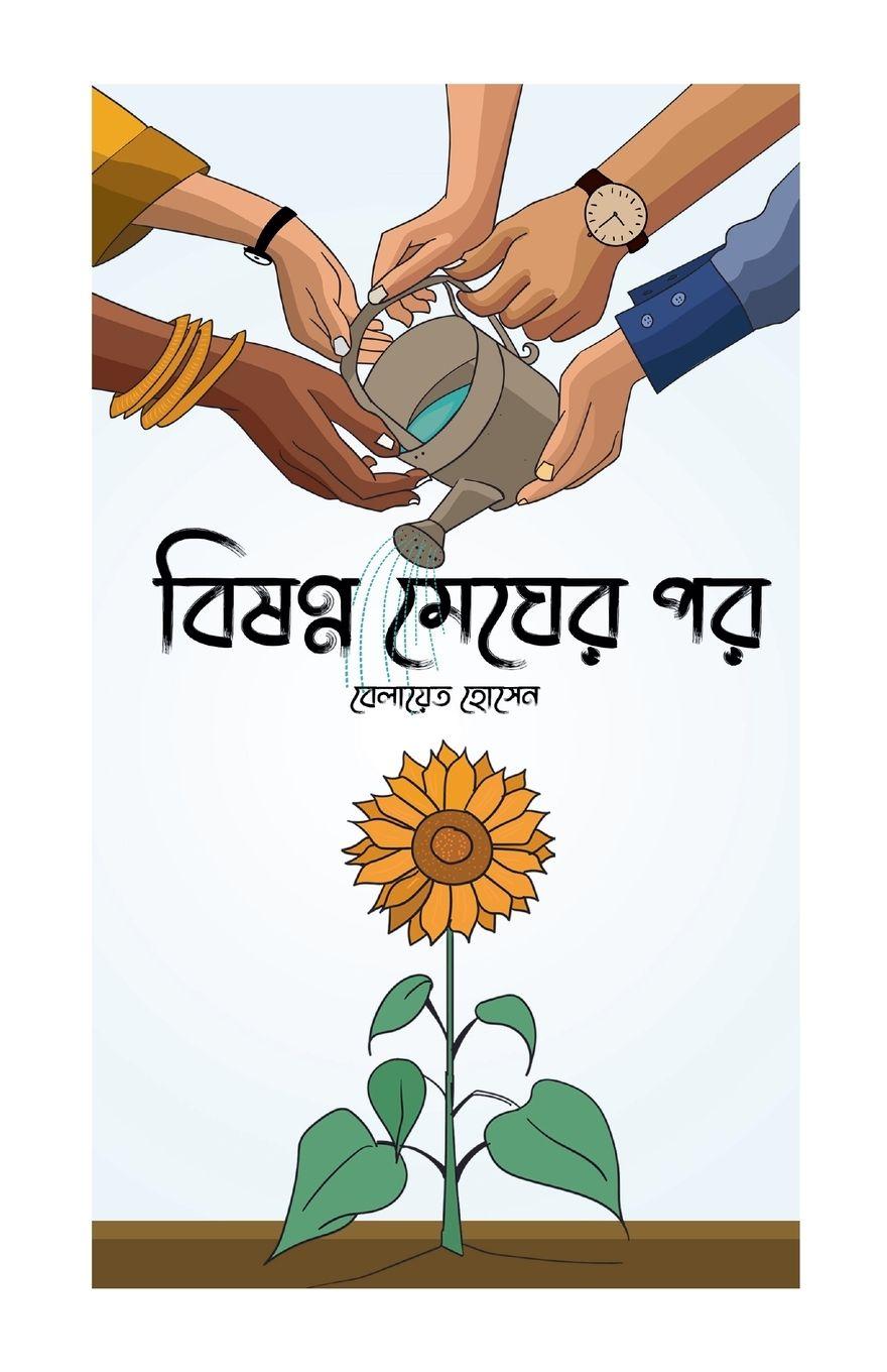 Vorderes Coverbild বিষণ্ন মেঘের পর