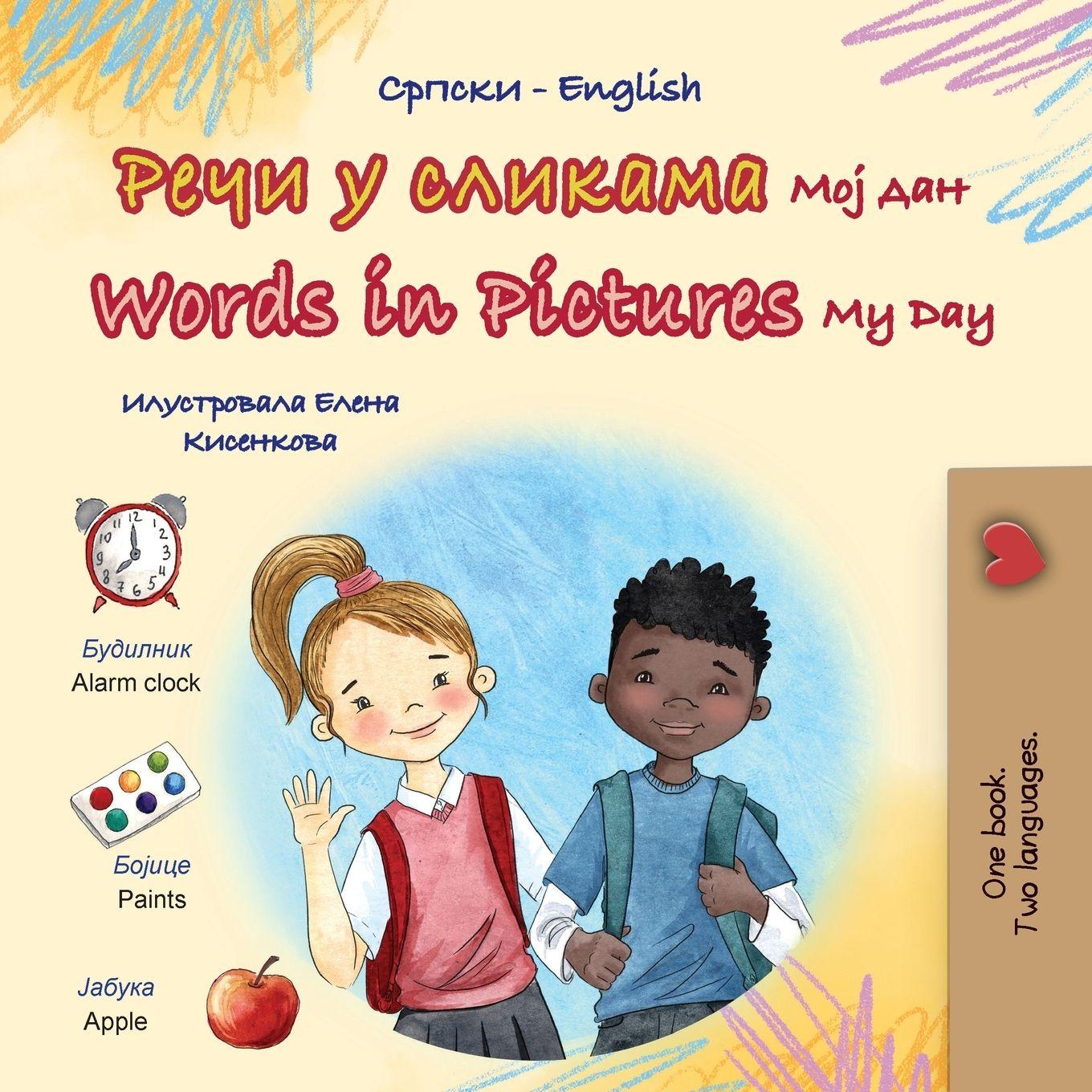 Vorderes Coverbild Words in Pictures - My Day (Serbian Cyrillic English Bilingual Children's Book)