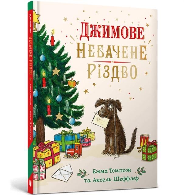 Vorderes Coverbild Jim's Spectacular Christmas. Ukrainian edition