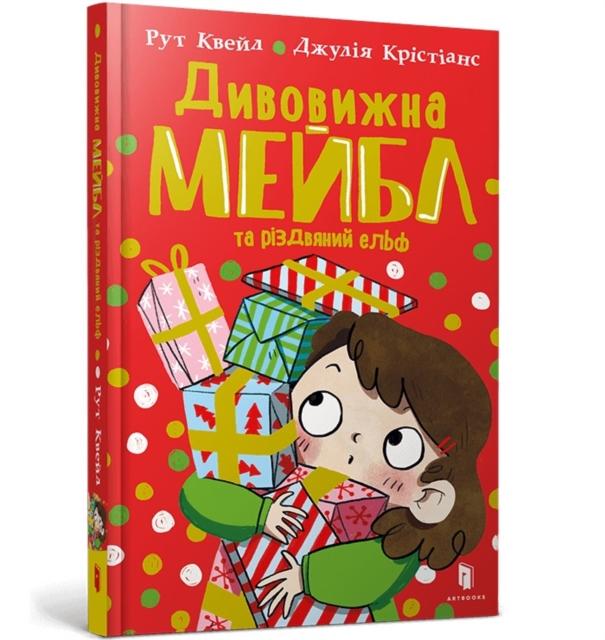 Vorderes Coverbild Magnificent Mabel and the Christmas Elf. Ukrainian edition