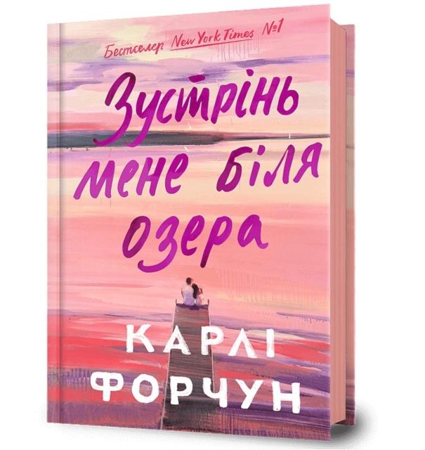 Vorderes Coverbild Meet Me at the Lake. Ukrainian edition