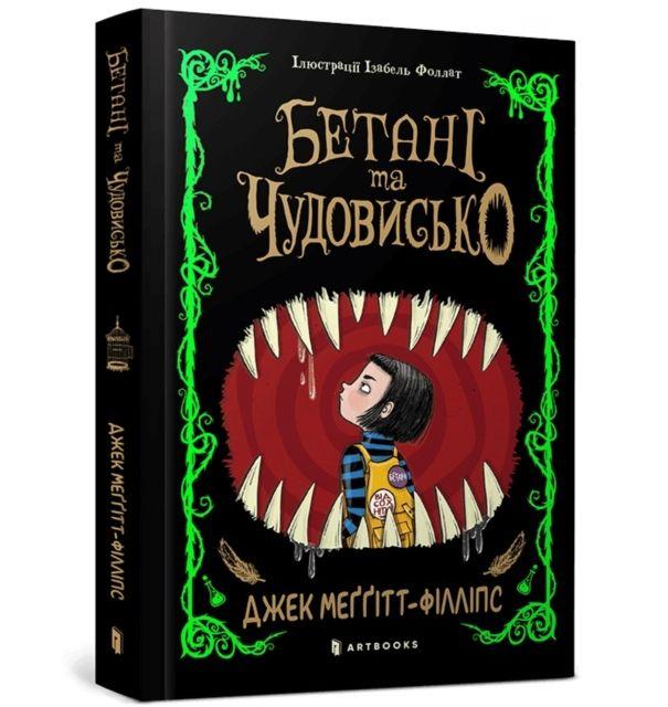 Vorderes Coverbild The Beast and the Bethany. Ukrainian edition