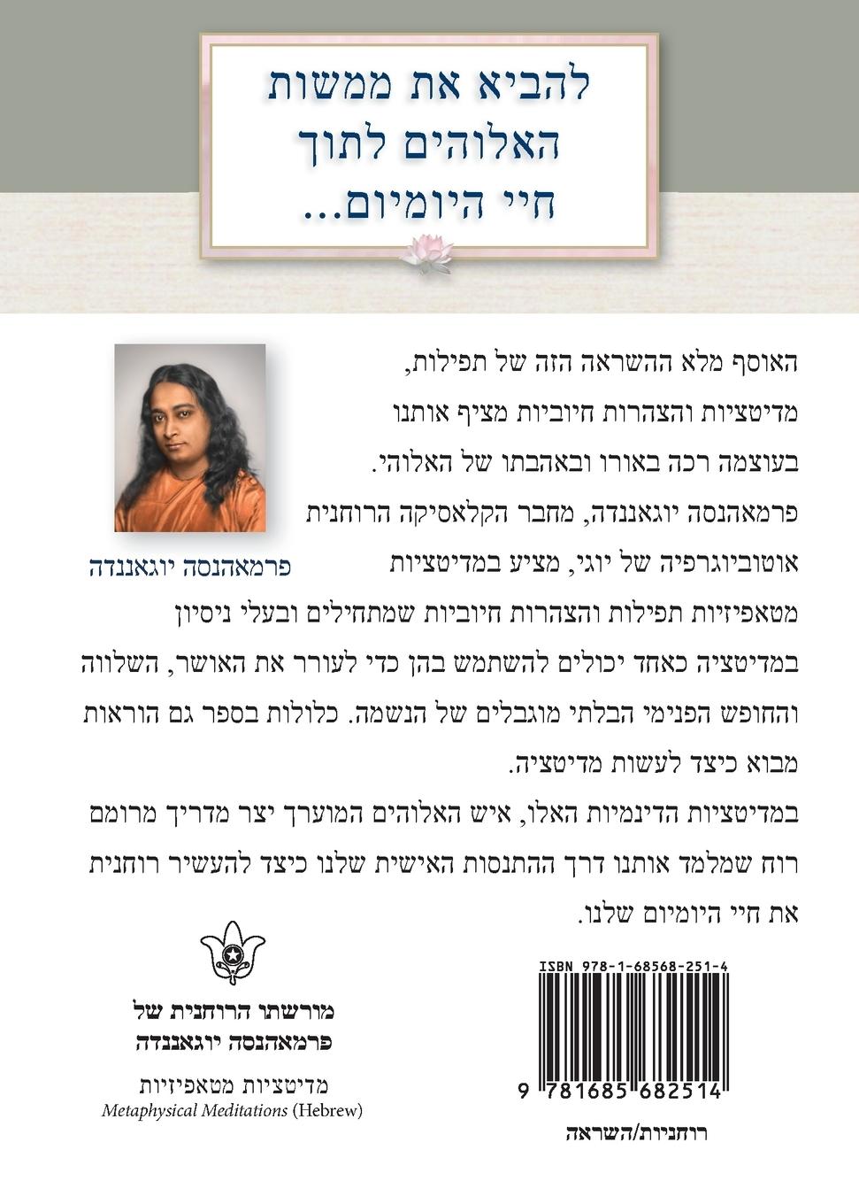 Rückseitencover מדיטציות מטאפיזיות (Metaphysical Meditations - Hebrew)