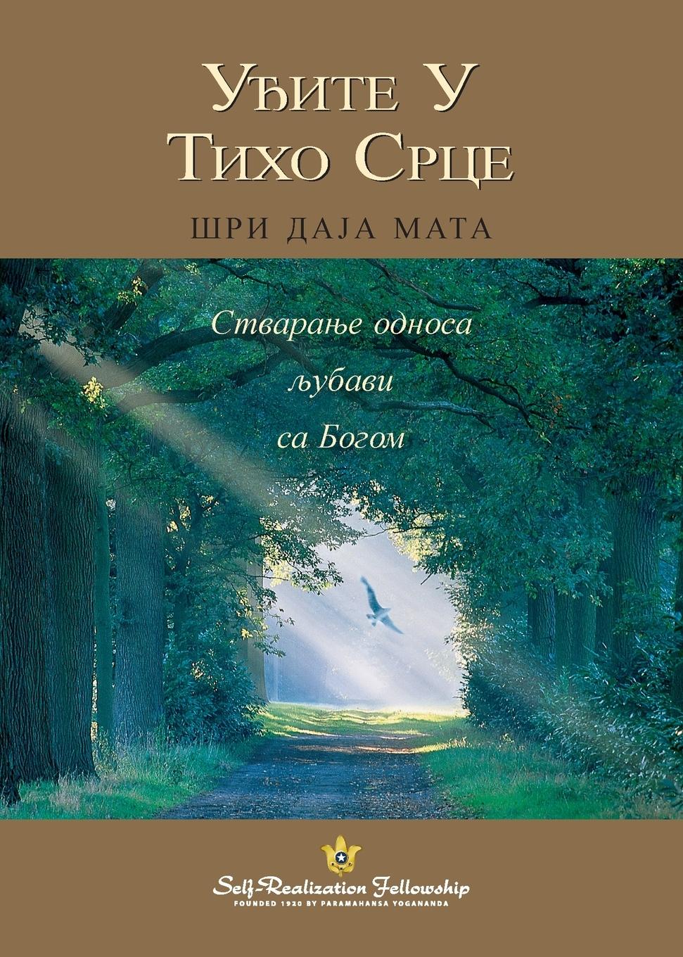 Vorderes Coverbild &#1059;&#1106;&#1080;&#1090;&#1077; &#1059; &#1058;&#1080;&#1093;&#1086; &#1057;&#1088;&#1094;&#1077; (Enter the Quiet Heart - Serbian)