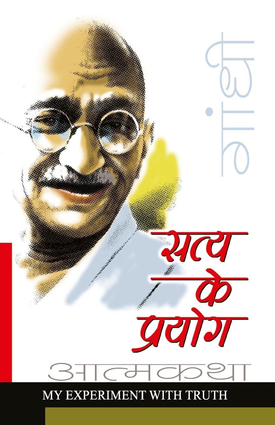 Vorderes Coverbild Satya Ke Prayog (Sanshipt)