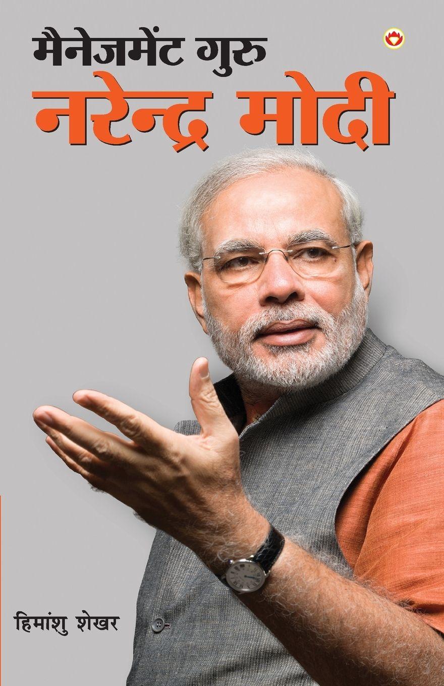 Vorderes Coverbild Management Guru Narendra Modi (मैनेजमेंट गुरु नरेंद्र मोदी)