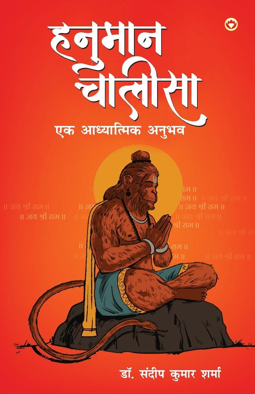 Vorderes Coverbild Hanuman Chalisa Ek Adhyatmik Anubhav (हनुमान चालीसा एक आध्यात्मिक अनुभव)