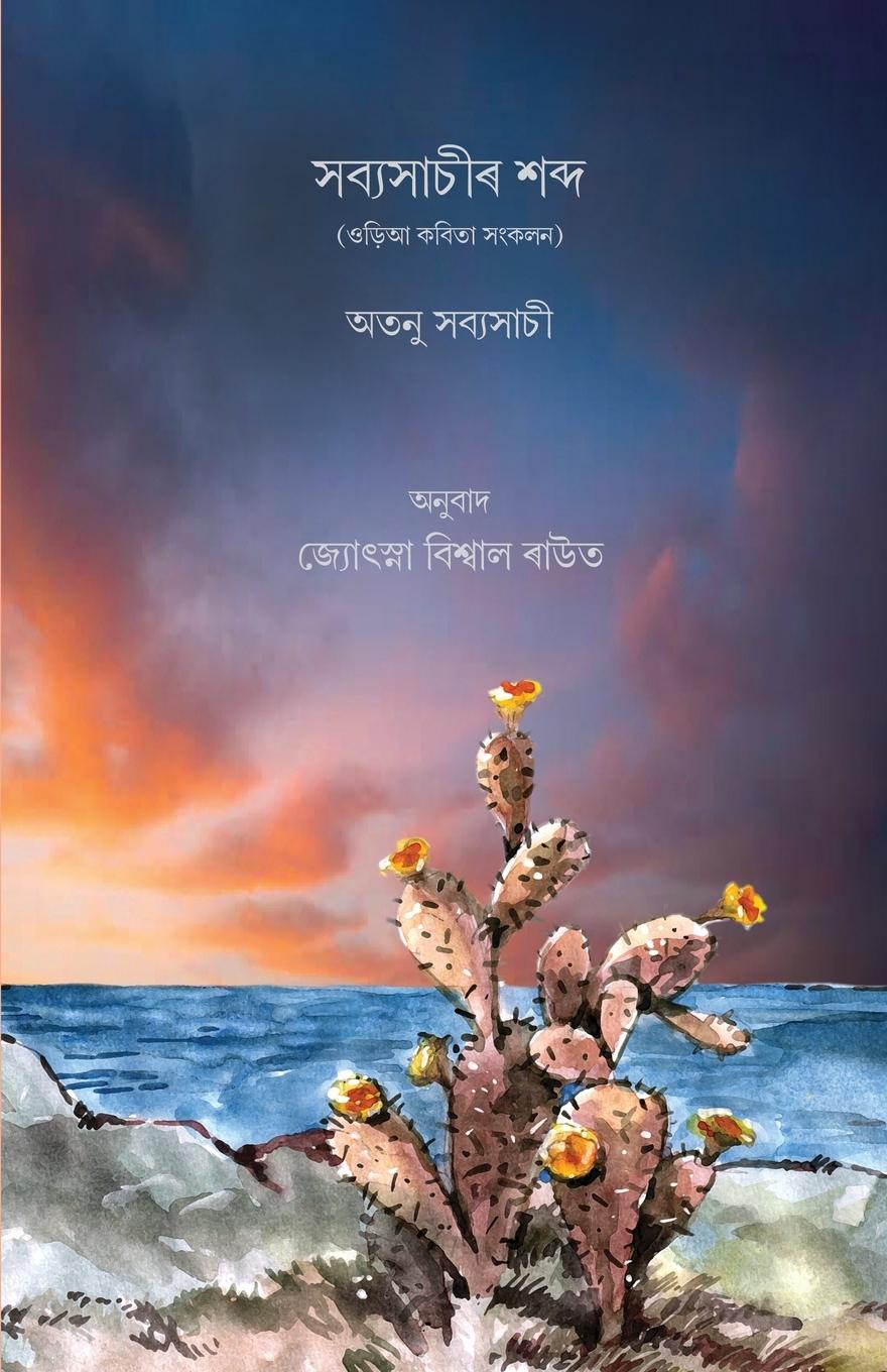 Vorderes Coverbild Sabyasachira Sabda