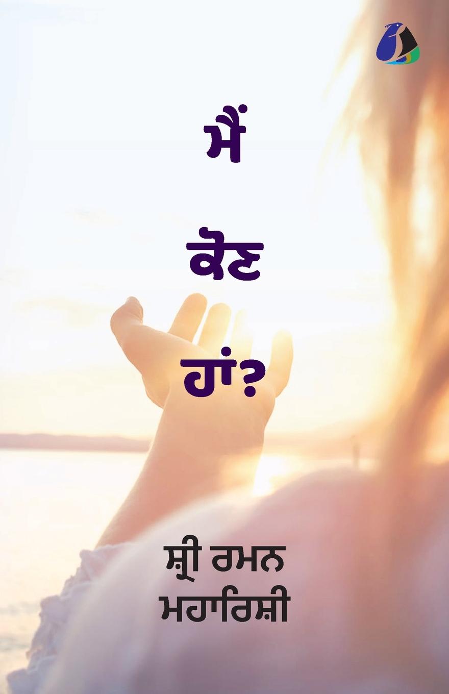 Vorderes Coverbild Who Am I? (Punjabi) - ¿¿¿ ¿¿¿ ¿¿¿?