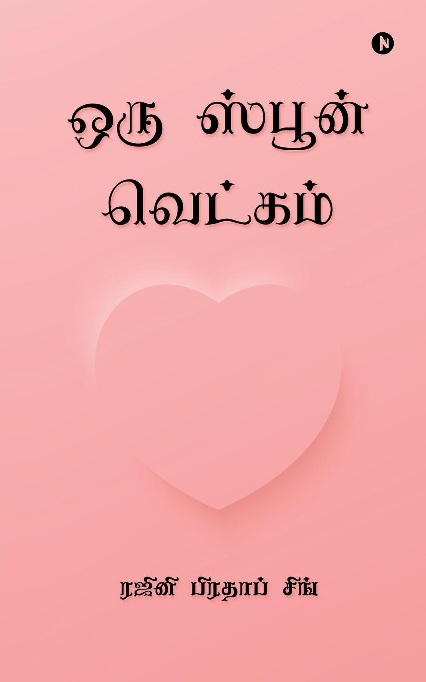 Vorderes Coverbild Oru Spoon Vetkam