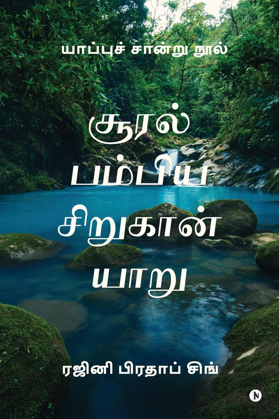 Vorderes Coverbild Sooral Pambiya Sirukan Yaru