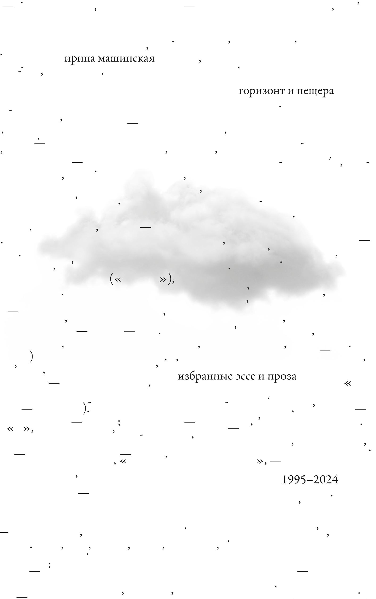 Vorderes Coverbild Gorizont i peshchera : Izbrannye esse i proza, 1995 - 2024