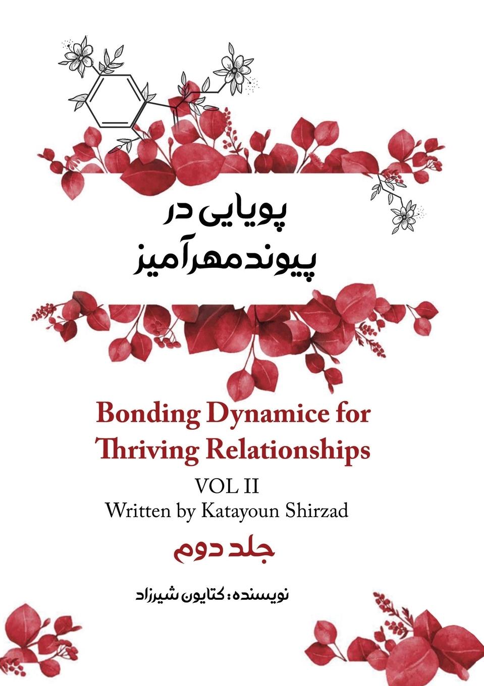 Vorderes Coverbild پویایی در پیوند مهرآمیز جلد دوم