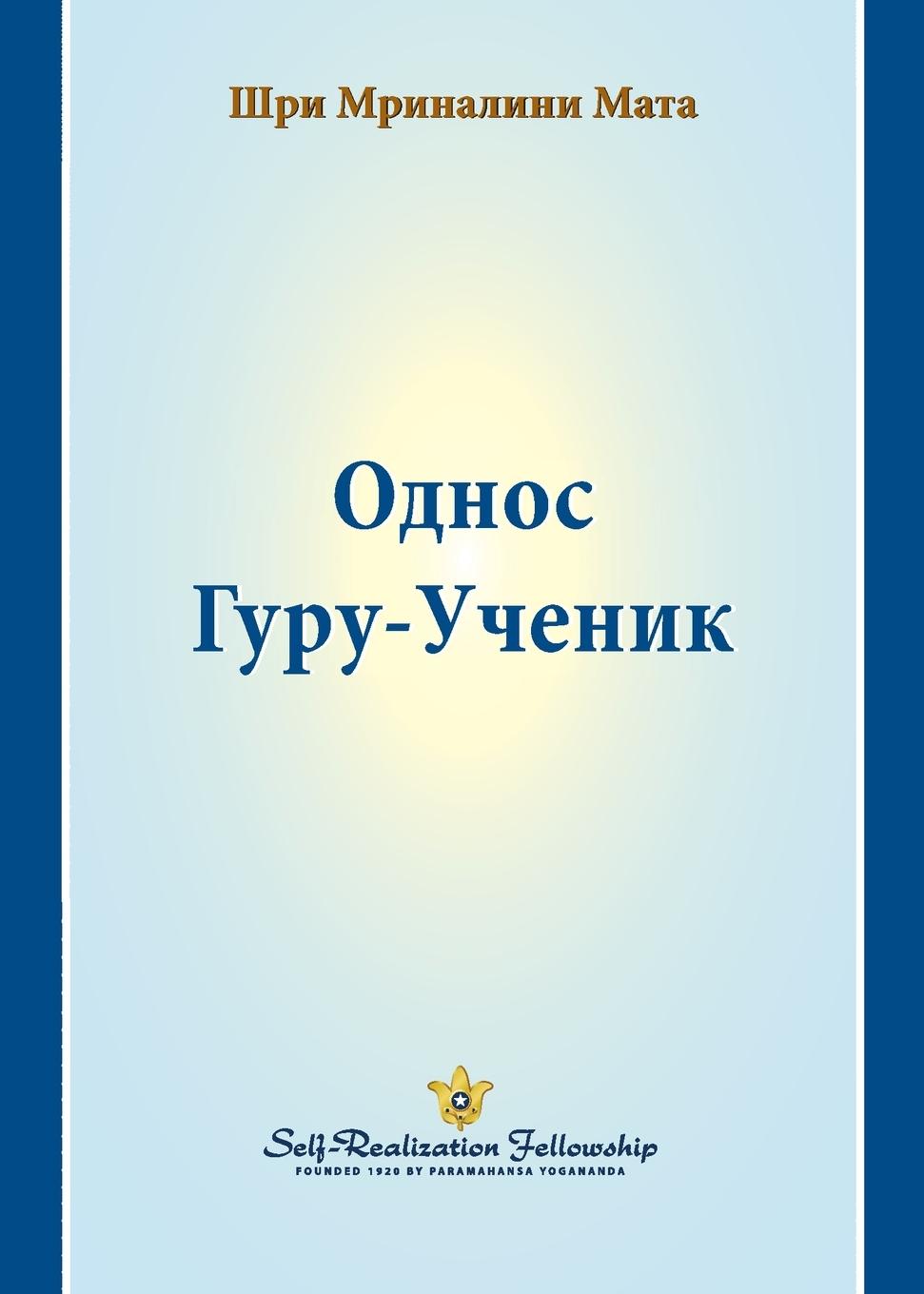 Vorderes Coverbild Однос Гуру-Ученик (The Guru-Disciple Relationship--Serbian)