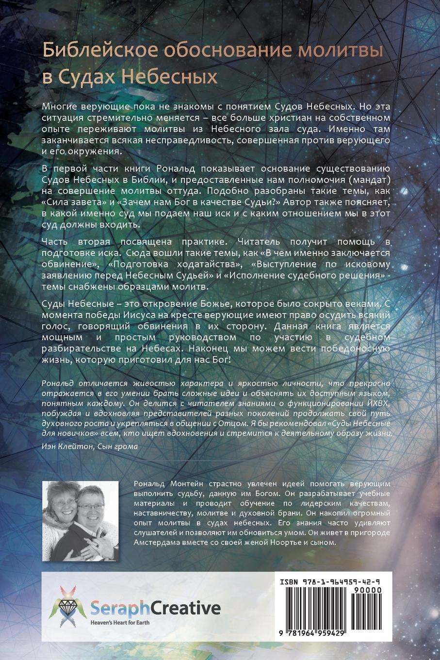 Rückseitencover Russian Edition - Courts of Heaven for Beginners