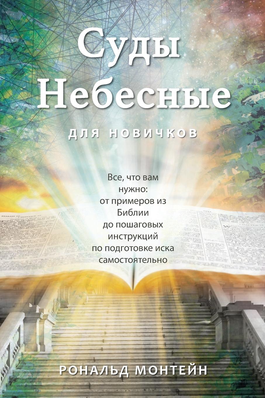 Vorderes Coverbild Russian Edition - Courts of Heaven for Beginners