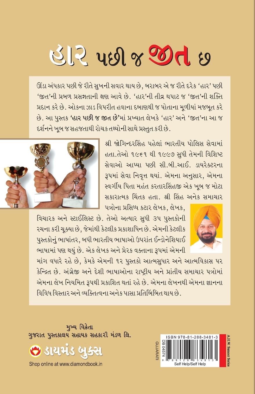 Rückseitencover Haar Ke Baad Hi Jeet Hai in Gujarati (¿¿¿ ¿¿¿ ¿ ¿¿¿ ¿¿)