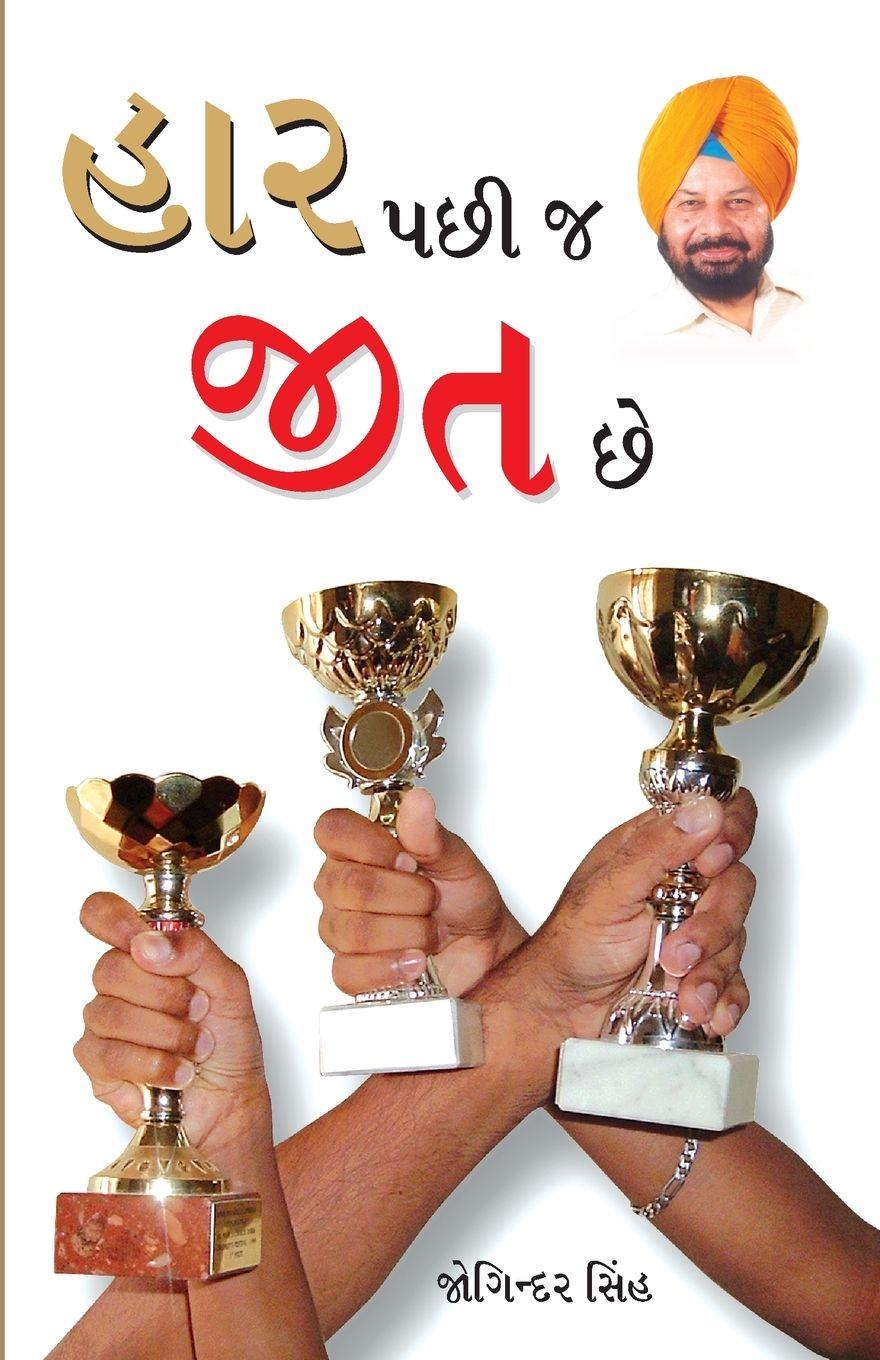 Vorderes Coverbild Haar Ke Baad Hi Jeet Hai in Gujarati (¿¿¿ ¿¿¿ ¿ ¿¿¿ ¿¿)