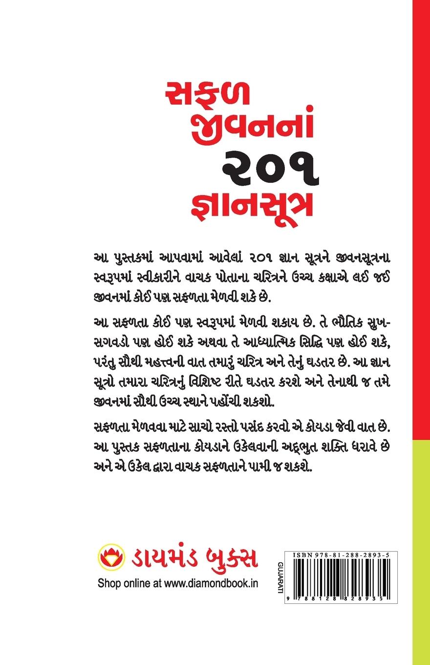 Rückseitencover Safal Jeevan Ke 201 Gyan Sutra in Gujarati (&#2744;&#2731;&#2739; &#2716;&#2752;&#2741;&#2728;&#2728;&#2750;&#2690; 201 &#2716;&#2765;&#2718;&#2750;&#2728;&#2744;&#2754;&#2724;&#2765;&#2736;)