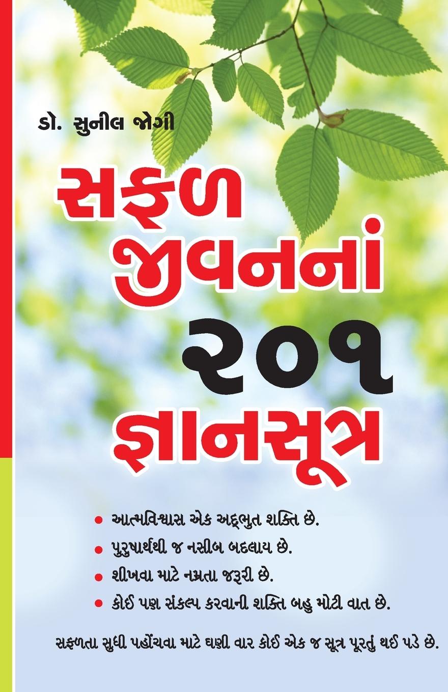 Vorderes Coverbild Safal Jeevan Ke 201 Gyan Sutra in Gujarati (&#2744;&#2731;&#2739; &#2716;&#2752;&#2741;&#2728;&#2728;&#2750;&#2690; 201 &#2716;&#2765;&#2718;&#2750;&#2728;&#2744;&#2754;&#2724;&#2765;&#2736;)