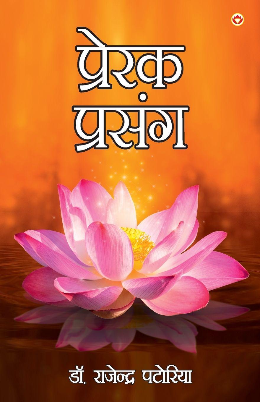 Vorderes Coverbild Prerak Prasang