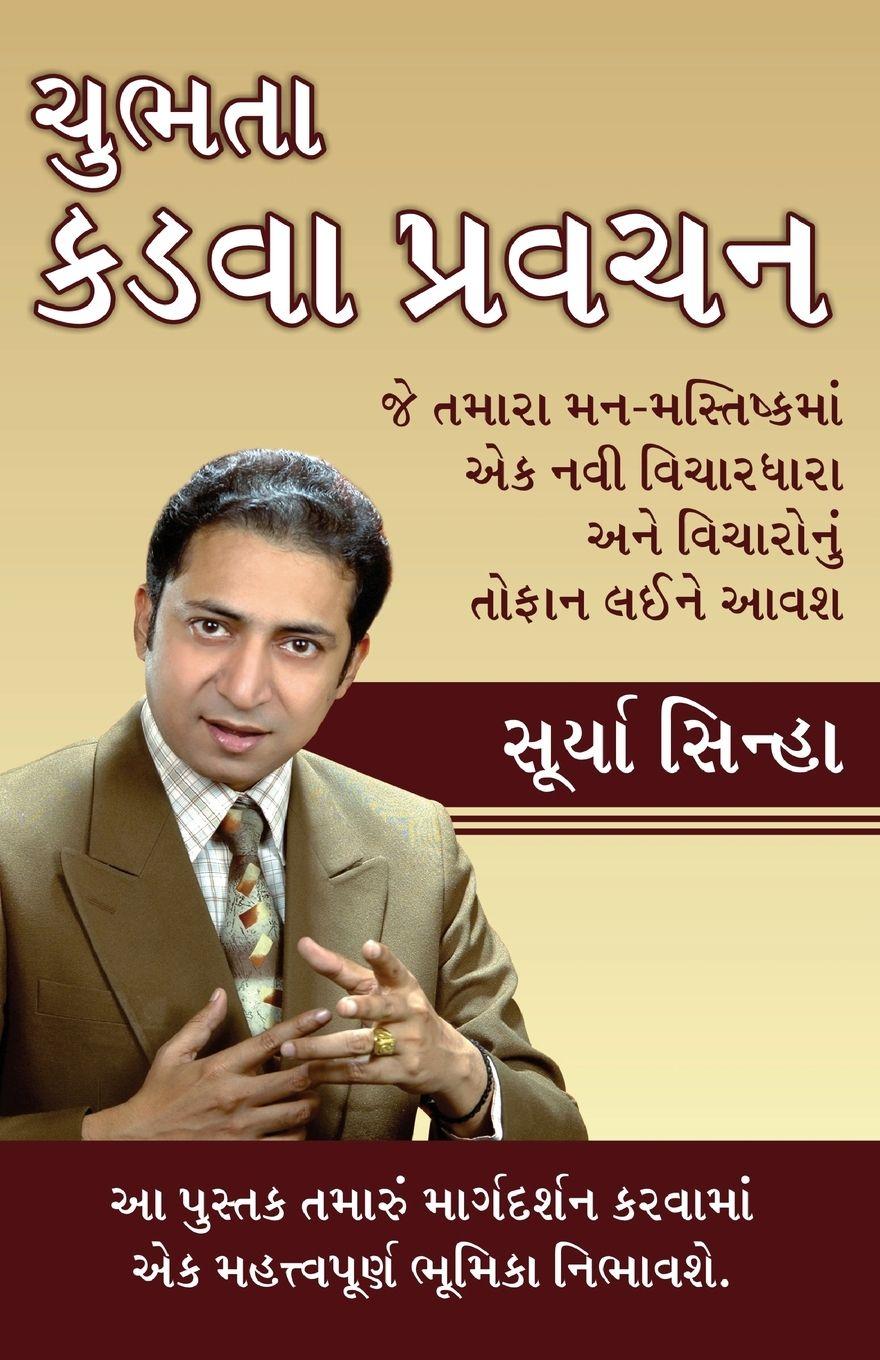 Vorderes Coverbild Chubhatey Kadve Pravachan in Gujarati (ચુભતા કડવા પ્રવચન)